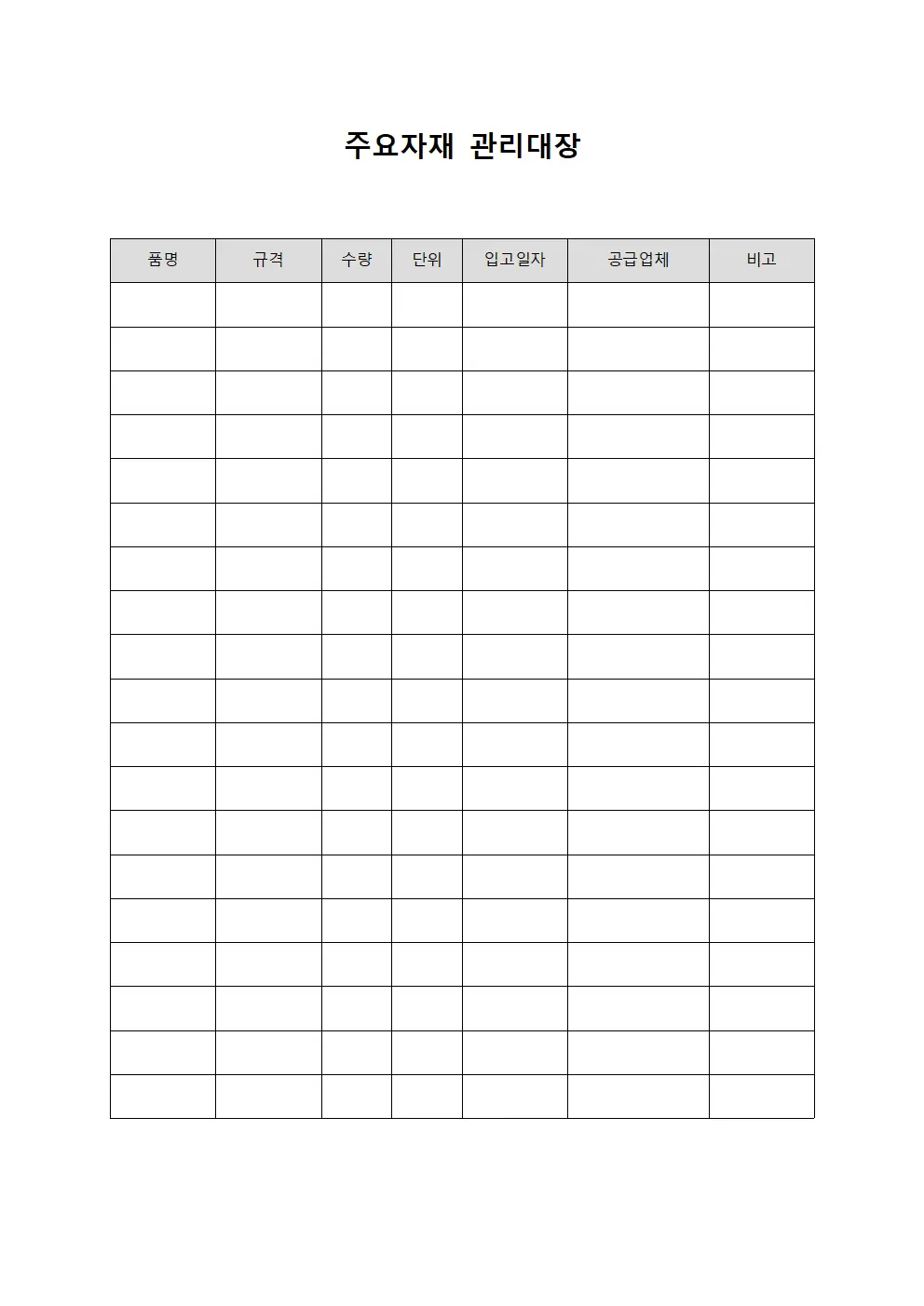 주요자재관리대장 (배송물품)