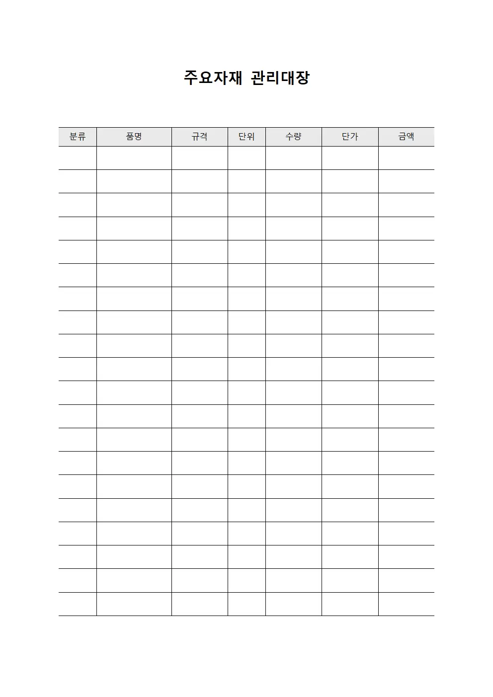 재고현황 주요자재관리대장 양식문서