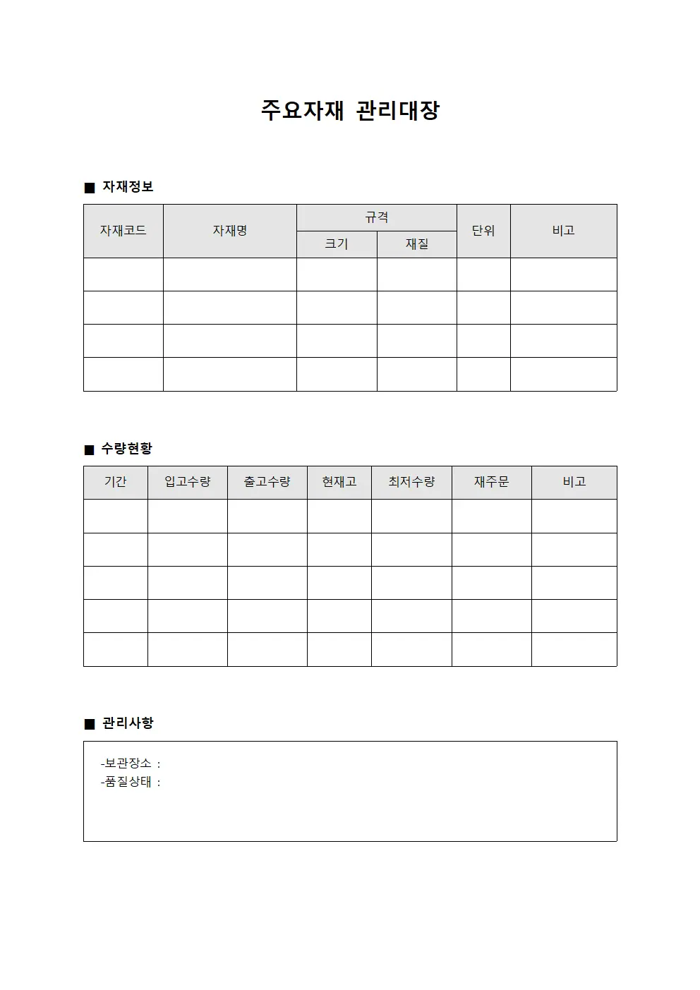 주요자재 관리대장 수량일지 문서서식