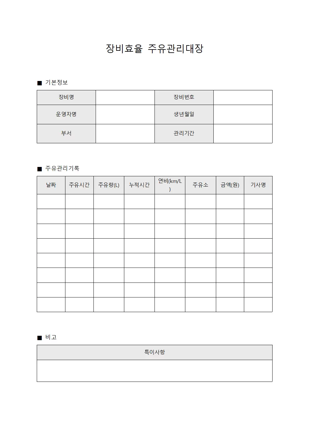 장비효율 주유관리대장 양식.서식