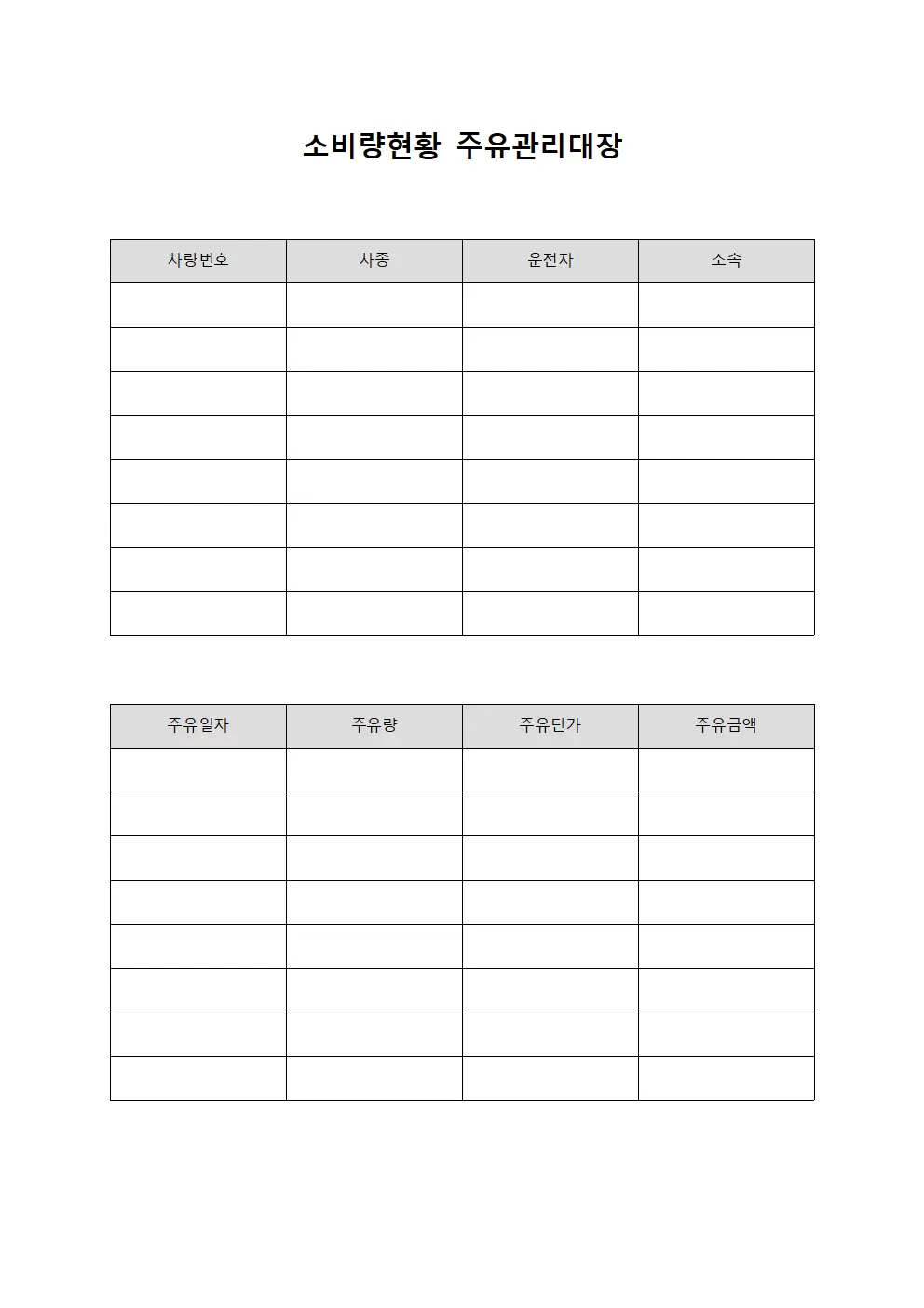 소비량현황 주유관리대장