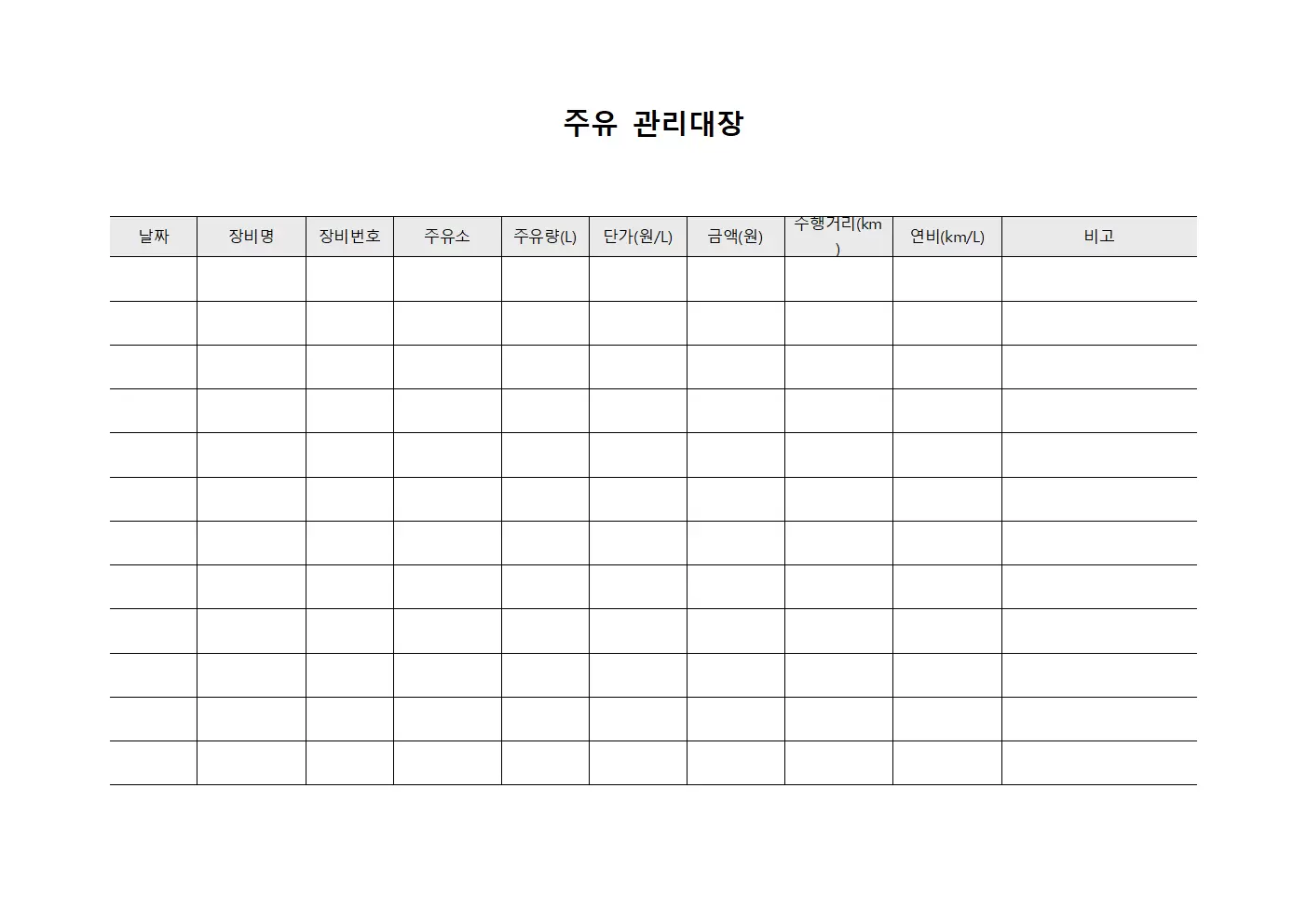 주유관리대장 (보유장비유류비)