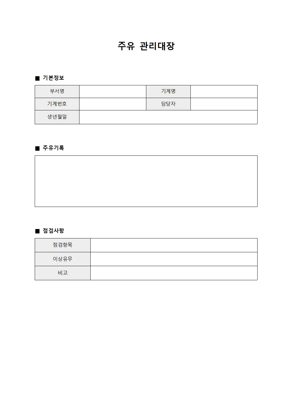 주유관리대장 (가동기계연료)
