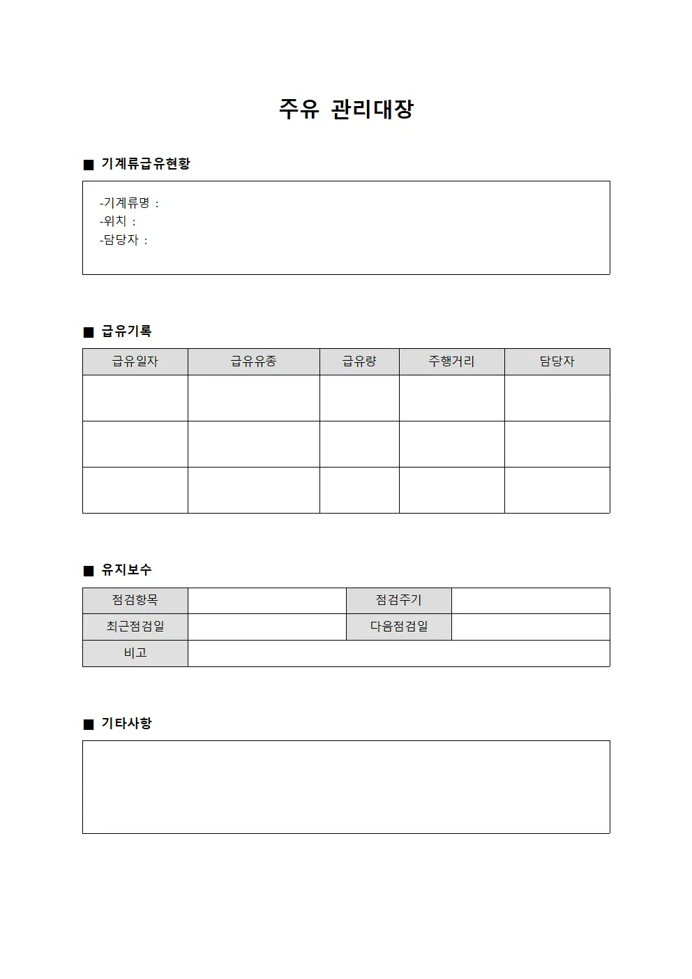 주유관리대장 (기계류급유현황)
