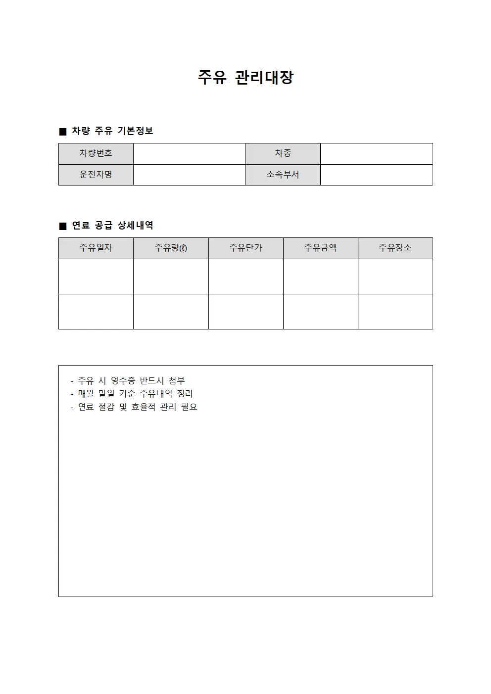 주유관리대장 (연료공급)