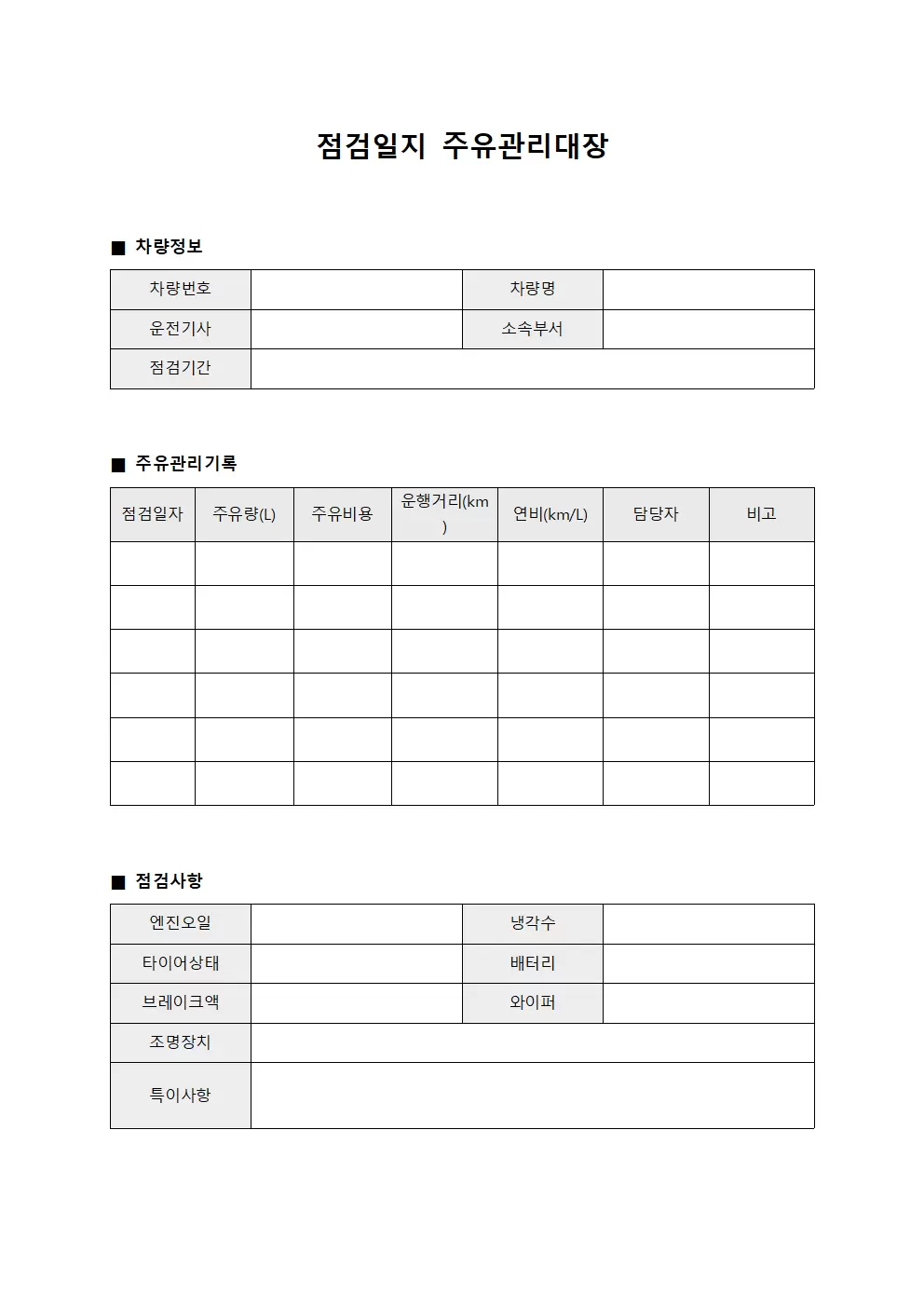 점검일지 주유관리대장 양식파일