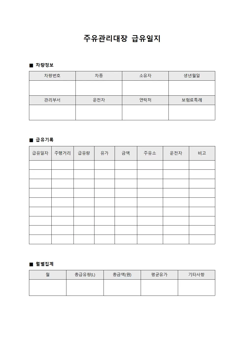 주유관리대장 급유일지 문서양식