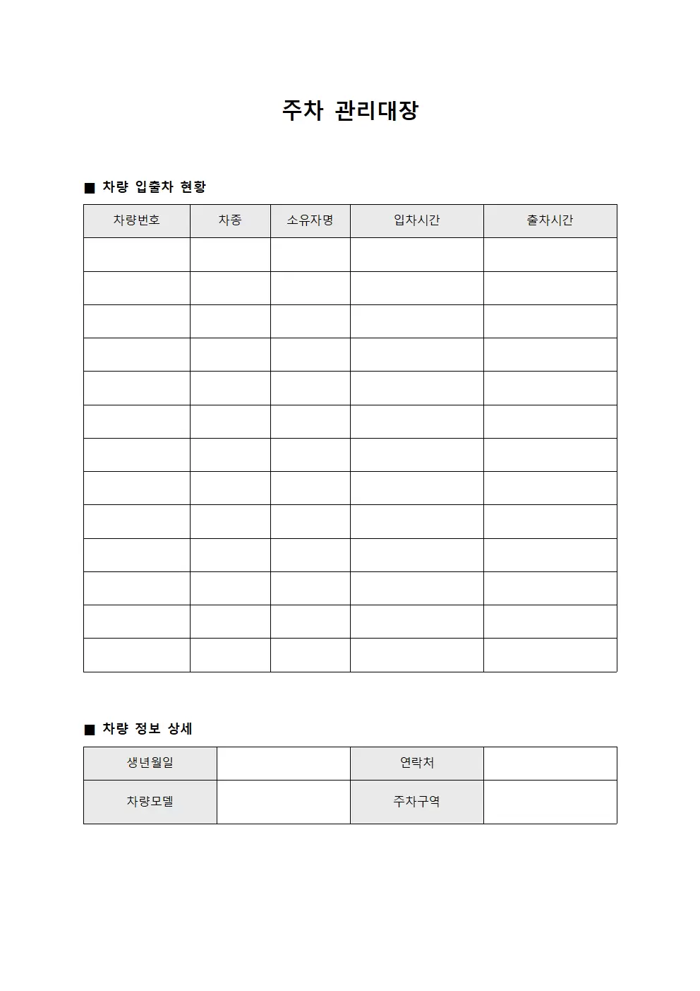 주차관리대장 (일일차량현황)