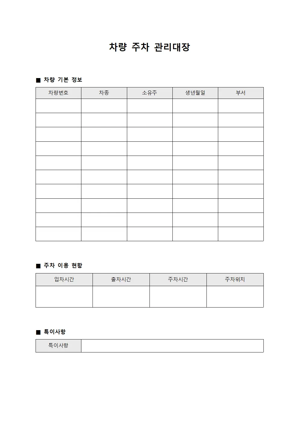 차량배정현황 주차관리대장