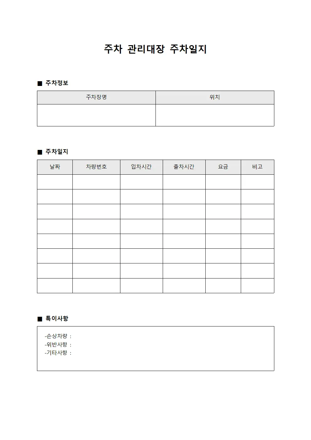 주차 관리대장 주차일지