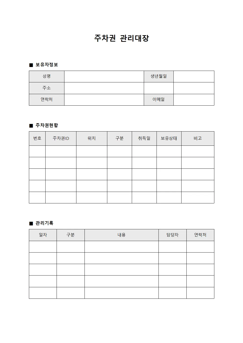 주차권관리대장 (보유자)