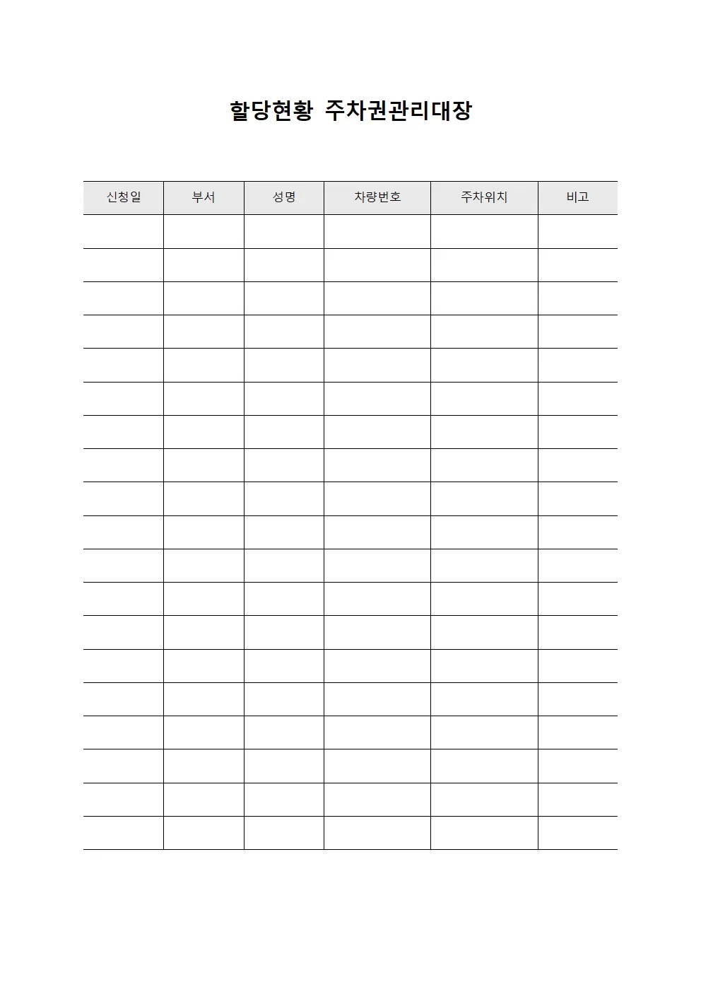 할당현황 주차권관리대장 템플릿
