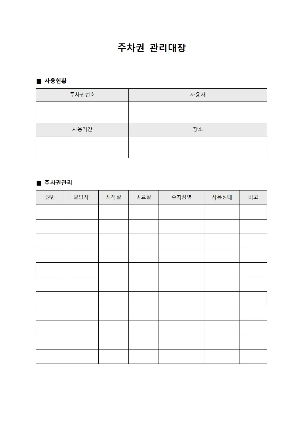 주차권관리대장 (사용현황)