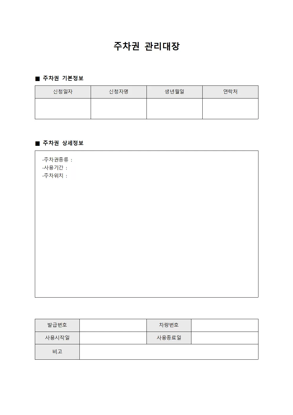 주차권 관리대장 (주차권일지)