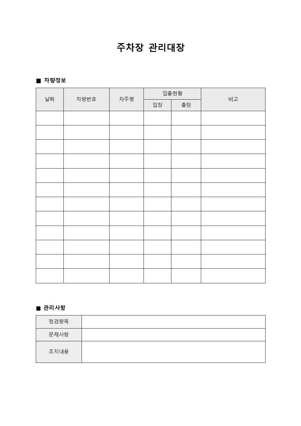 보유차량이동현황 주차장관리대장