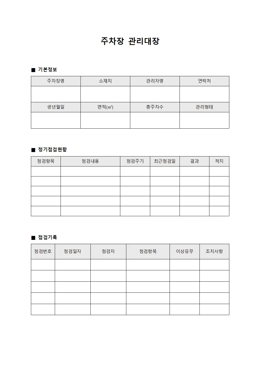 주차장관리대장 (정기점검현황)