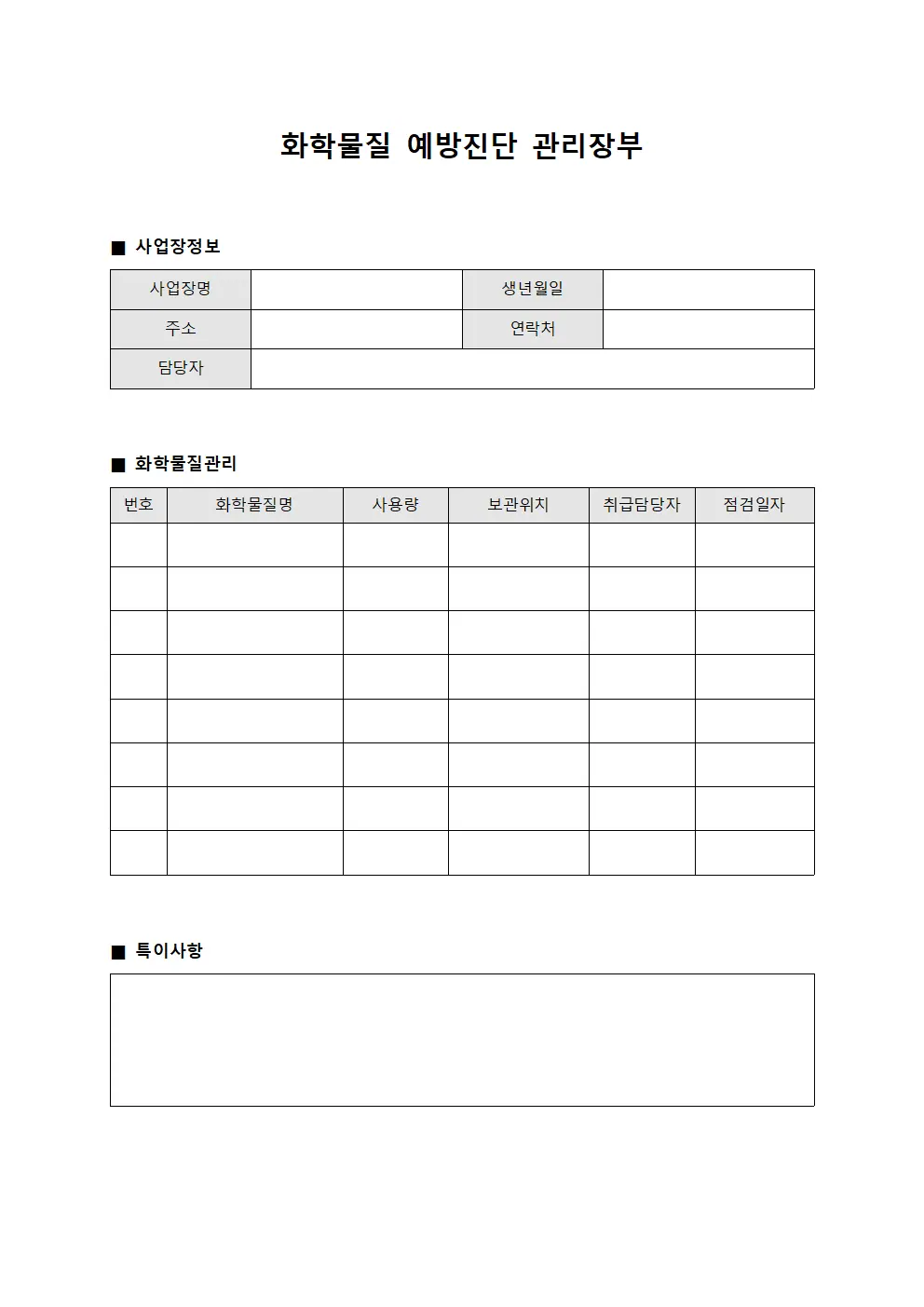 화학물질 예방진단 관리장부 템플릿