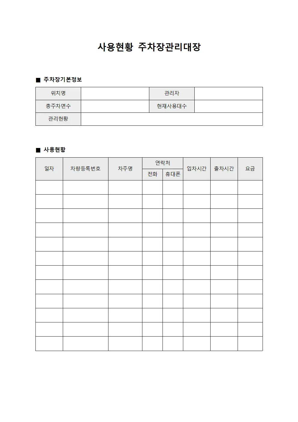 사용현황 주차장관리대장 서식