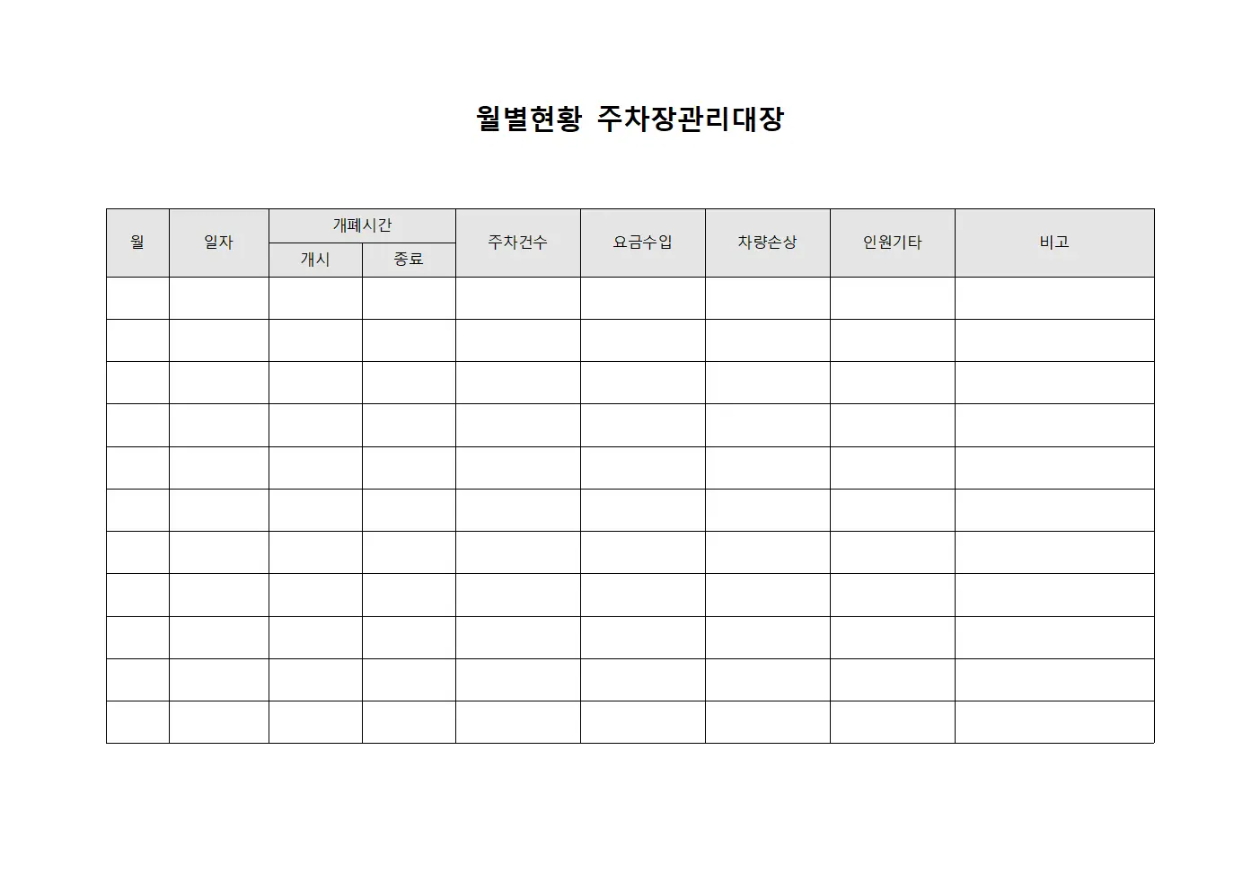 월별현황 주차장관리대장