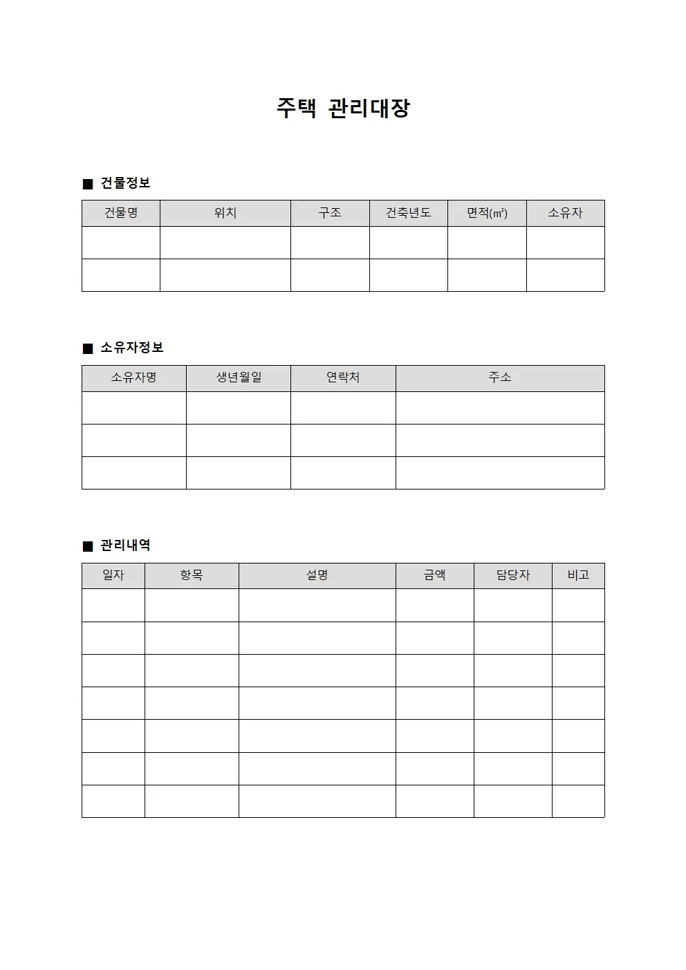 주택관리대장 (관리내역)