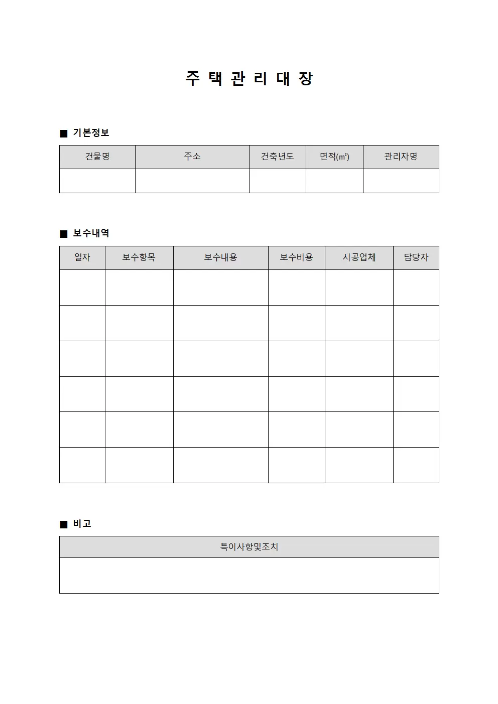 주택 관리대장 (보수일지)
