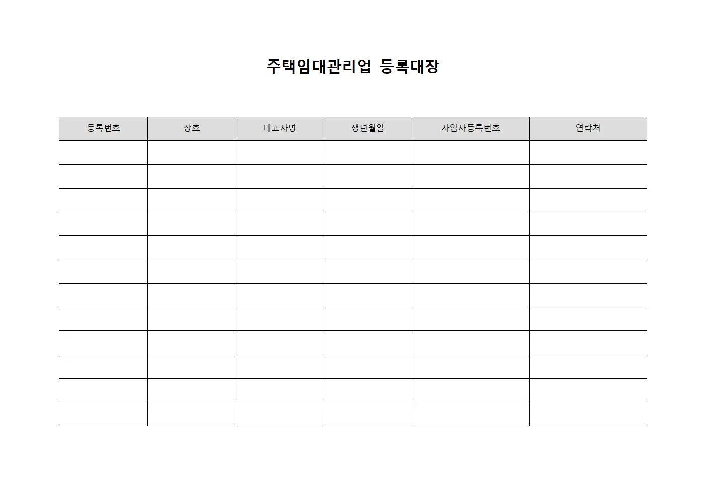 계약자조회 주택임대관리업등록대장