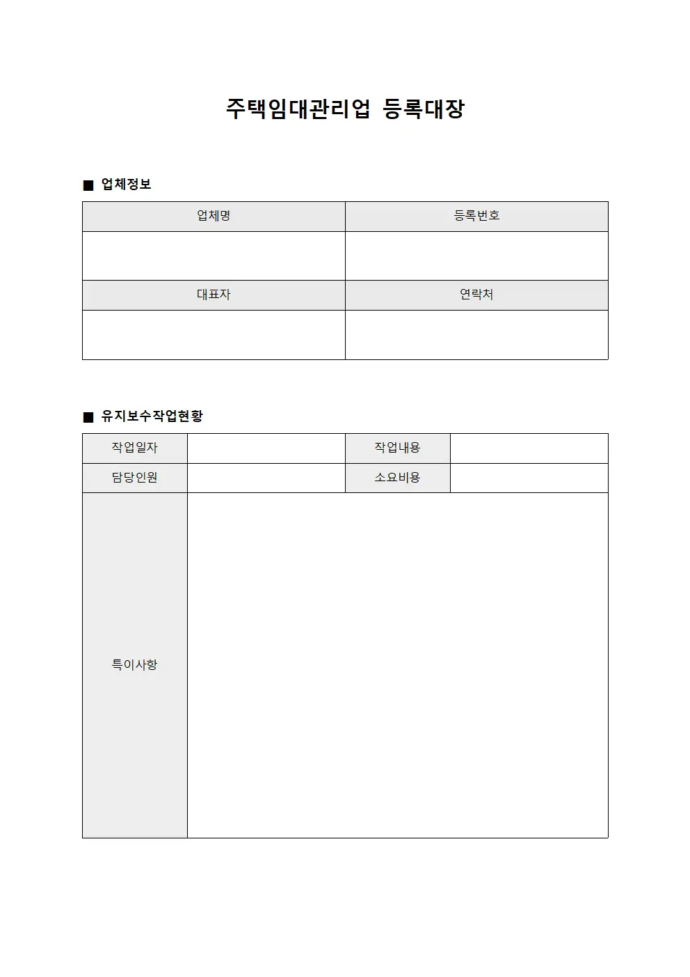 유지보수작업현황 주택임대관리업등록대장 파일양식