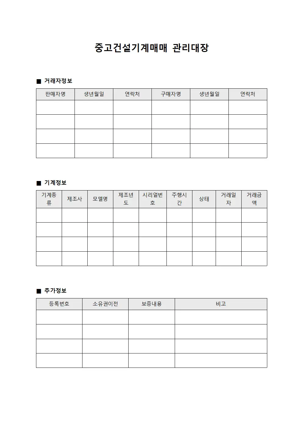 중고건설기계매매 관리대장 (거래내역)