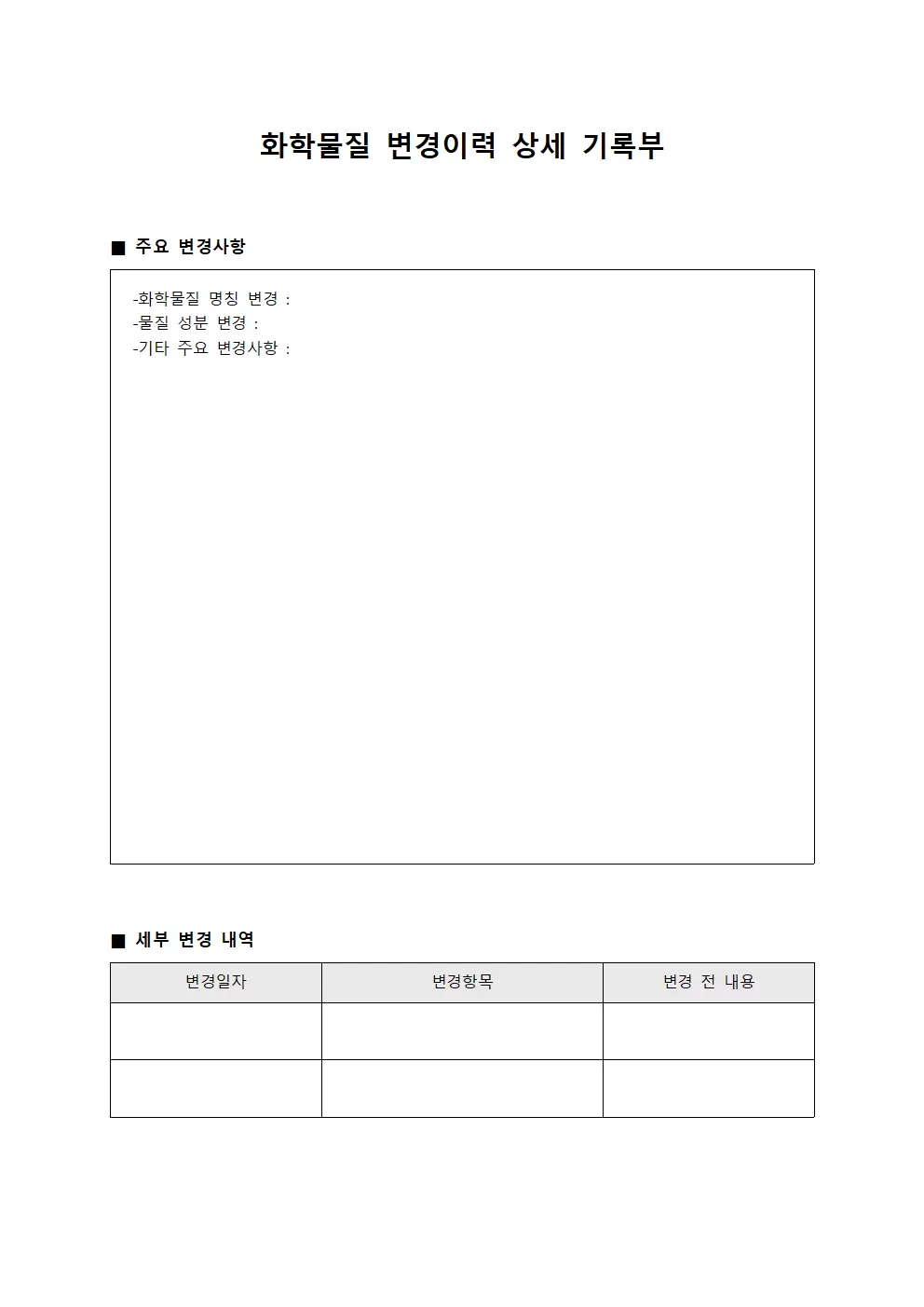 화학물질 변경이력 상세 기록부