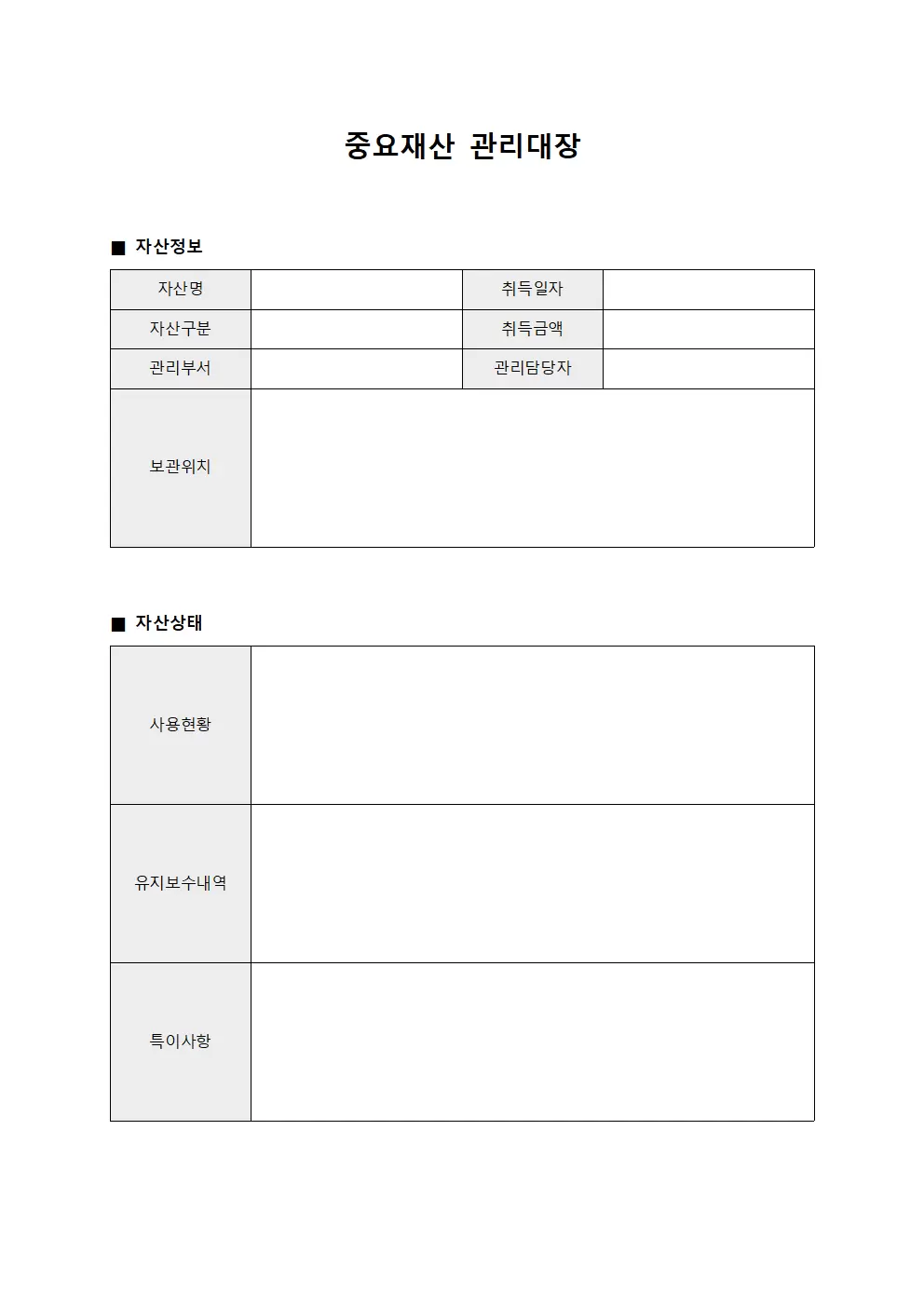 중요재산관리대장 (회사자산)