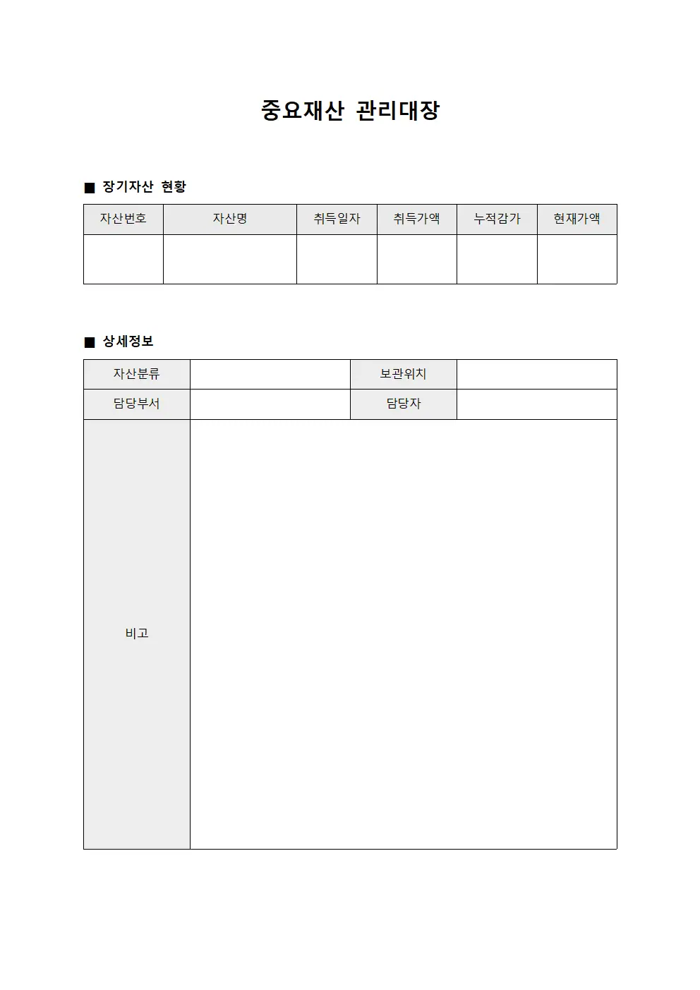 중요재산관리대장 (장기자산)