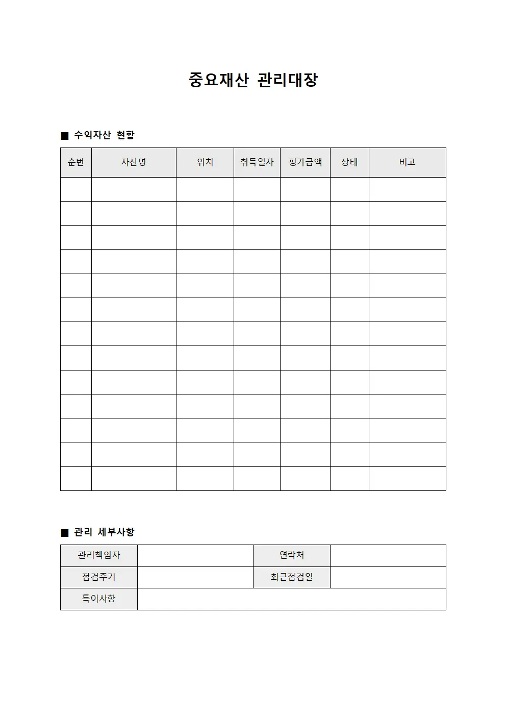 중요재산관리대장 (수익자산 현황)