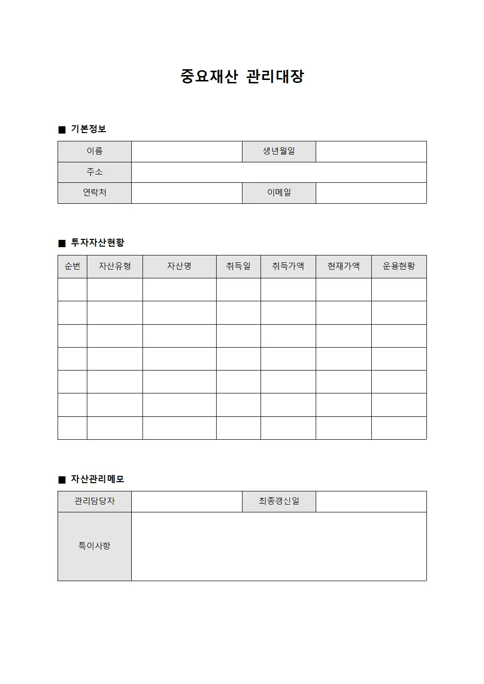 중요재산관리대장 (투자자산)