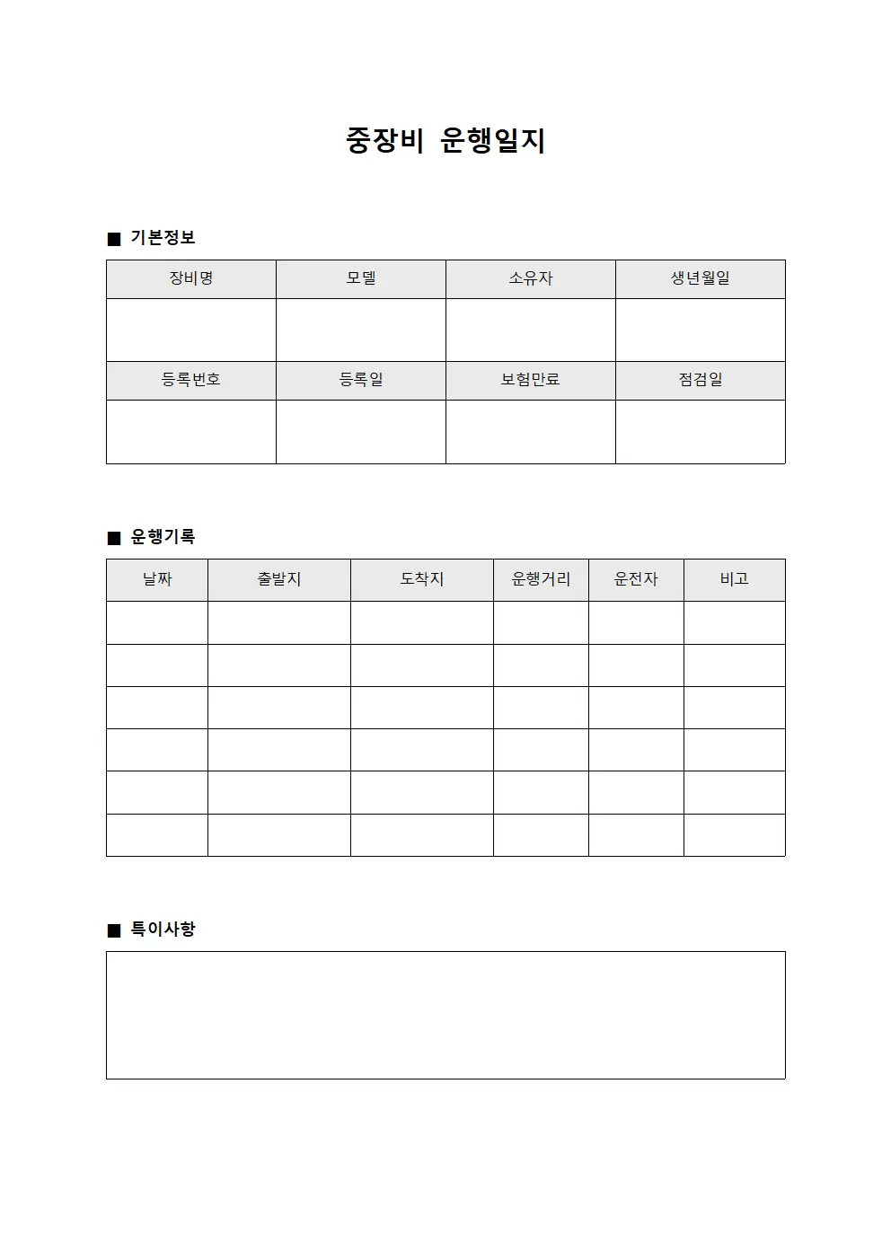 중장비운행일지 - 보유현황관리