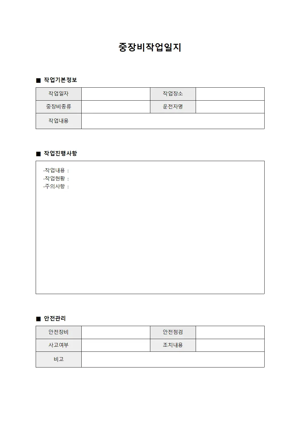 중장비작업일지 (현장 작업 진행 대장)