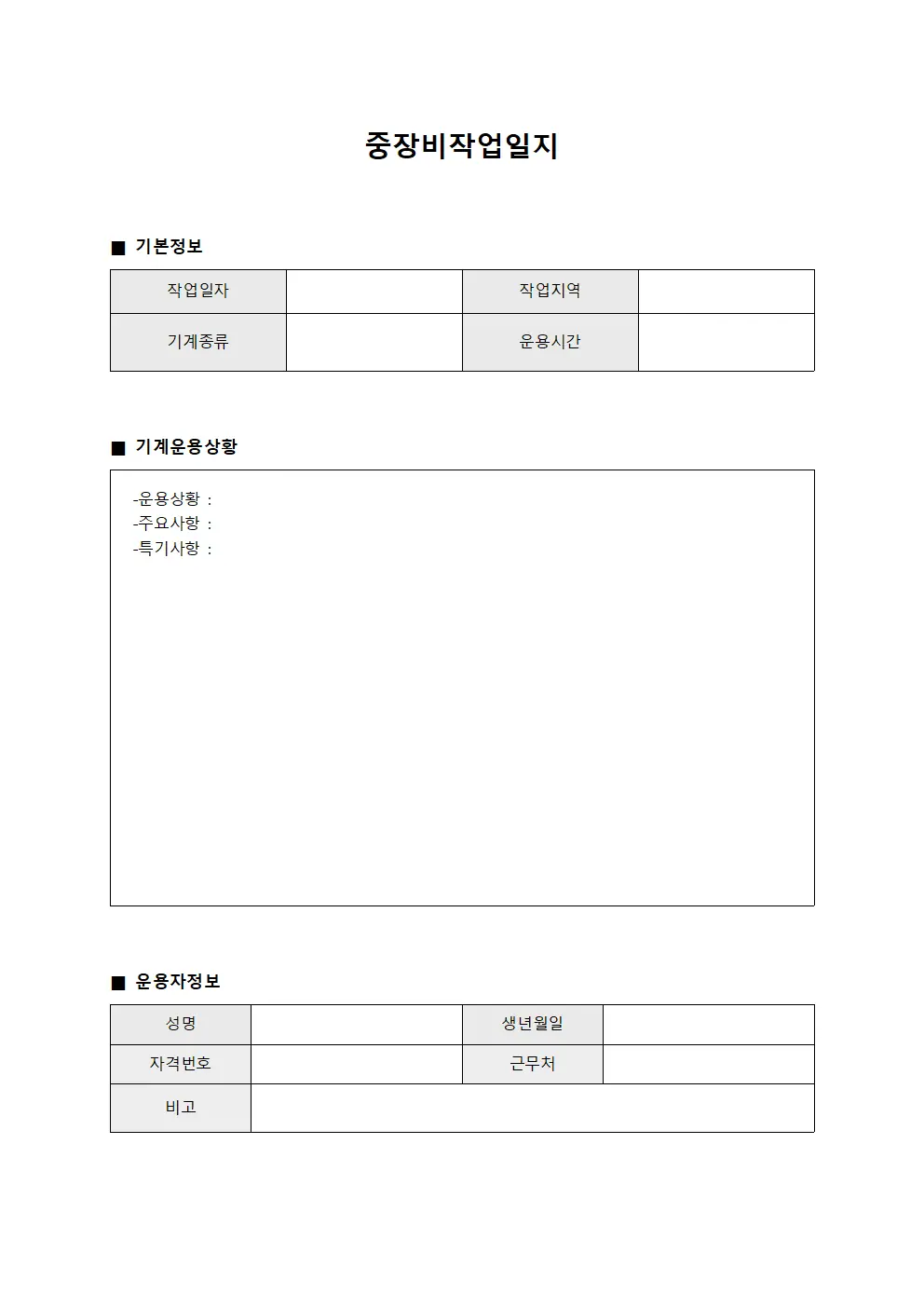 중장비작업일지 - 기계 운용 상황 보고서