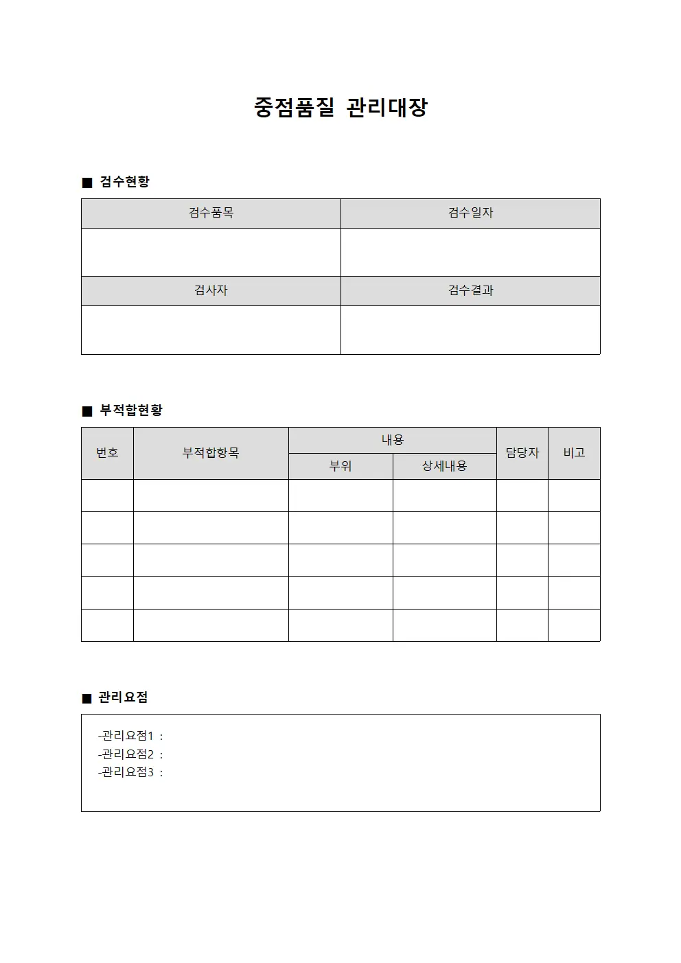 중점품질관리대장 공정검수현황
