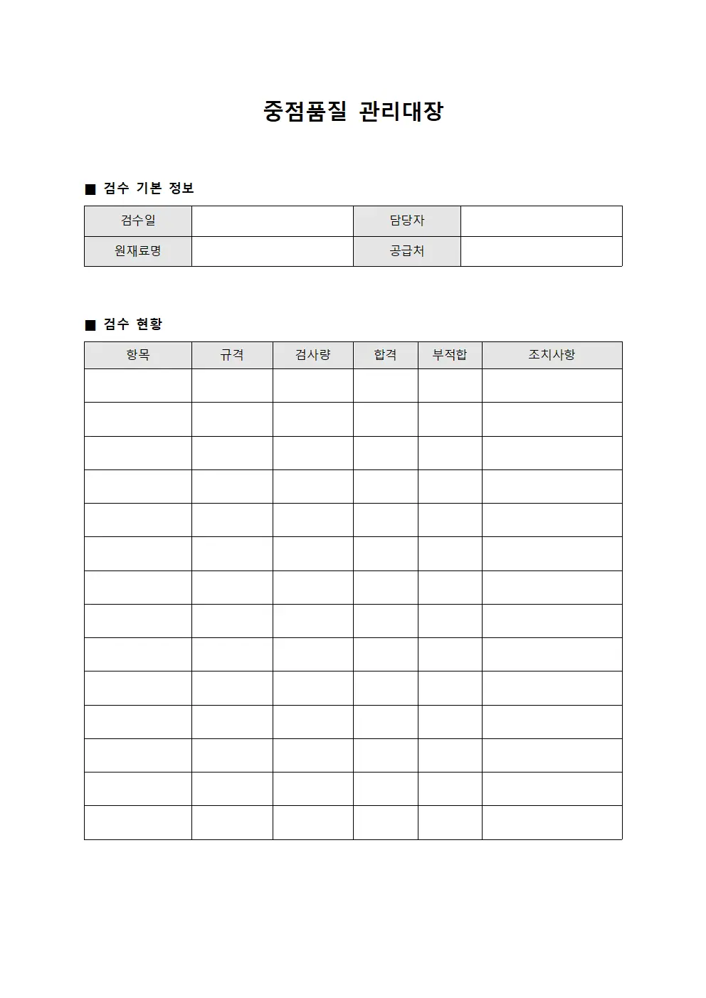 중점품질관리대장 (원재료검수)