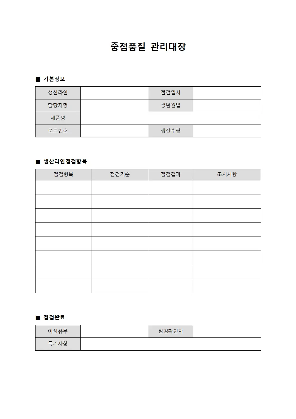 중점품질관리대장 생산라인점검