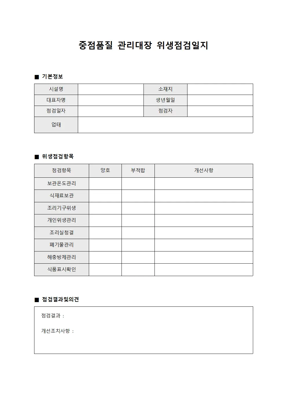 중점품질관리대장 위생점검일지