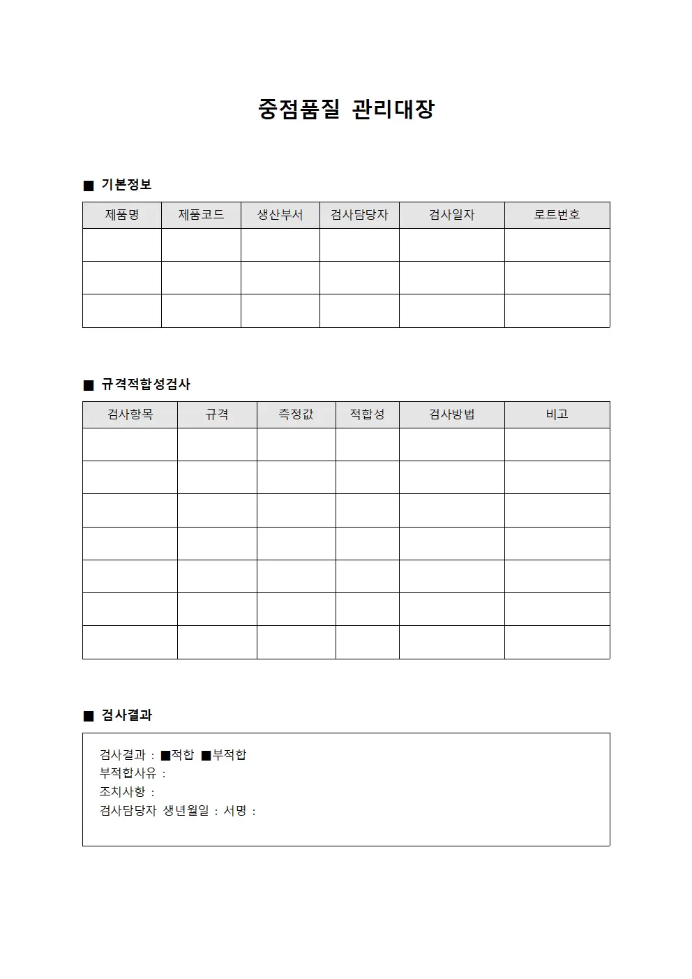 중점품질관리대장 - 규격적합성검사