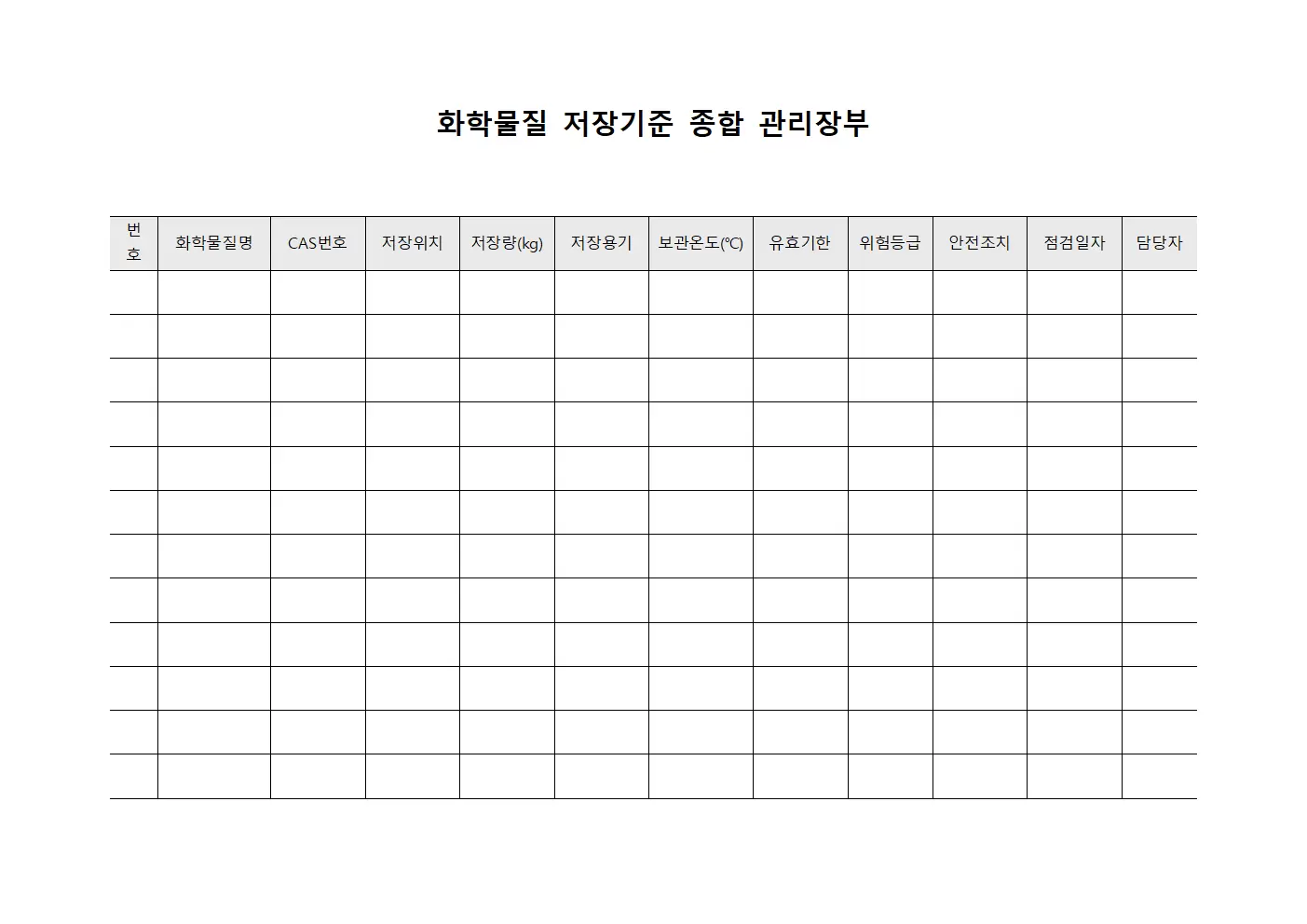 화학물질 저장기준 종합 관리장부
