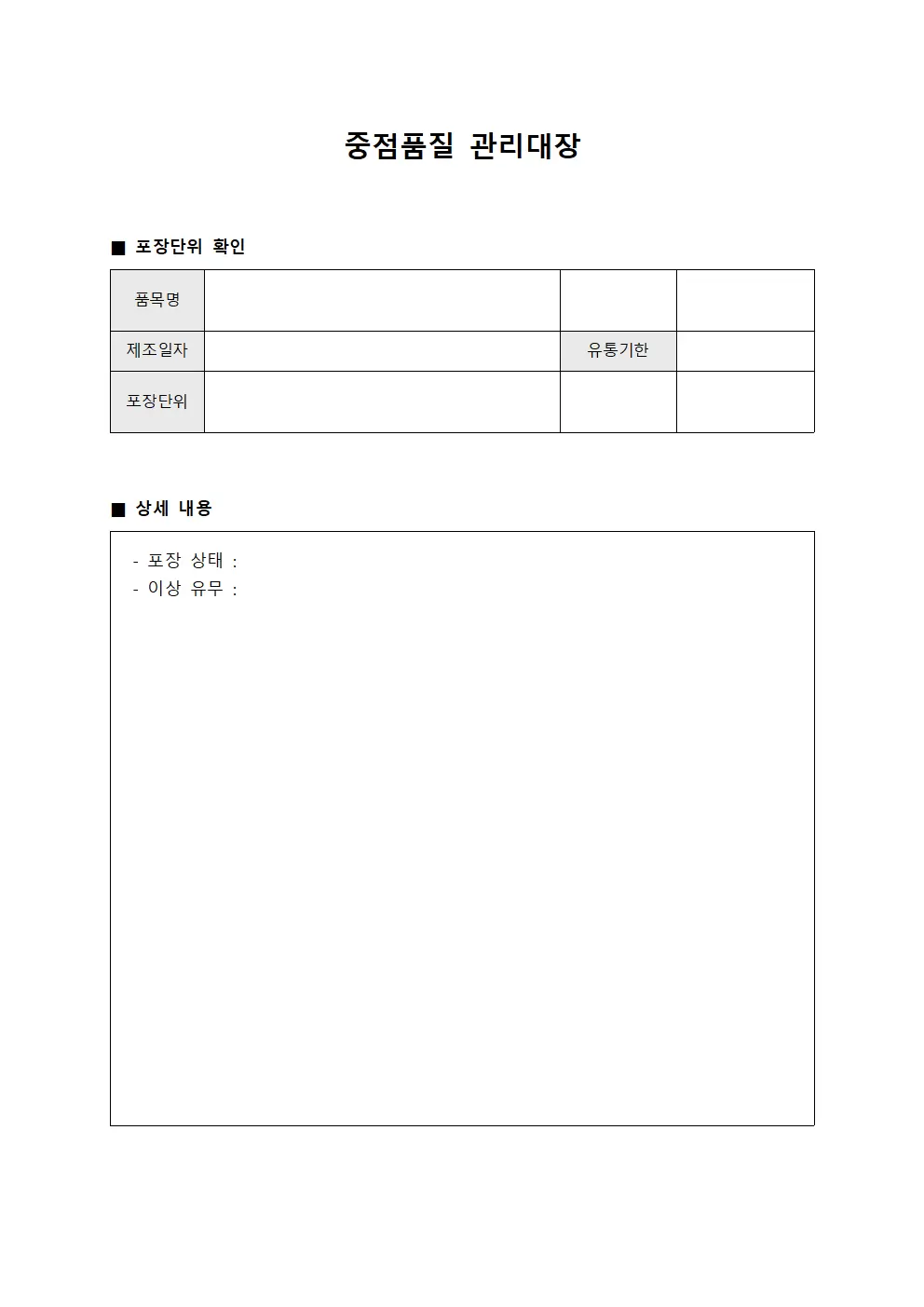 중점품질관리대장 (포장단위확인)