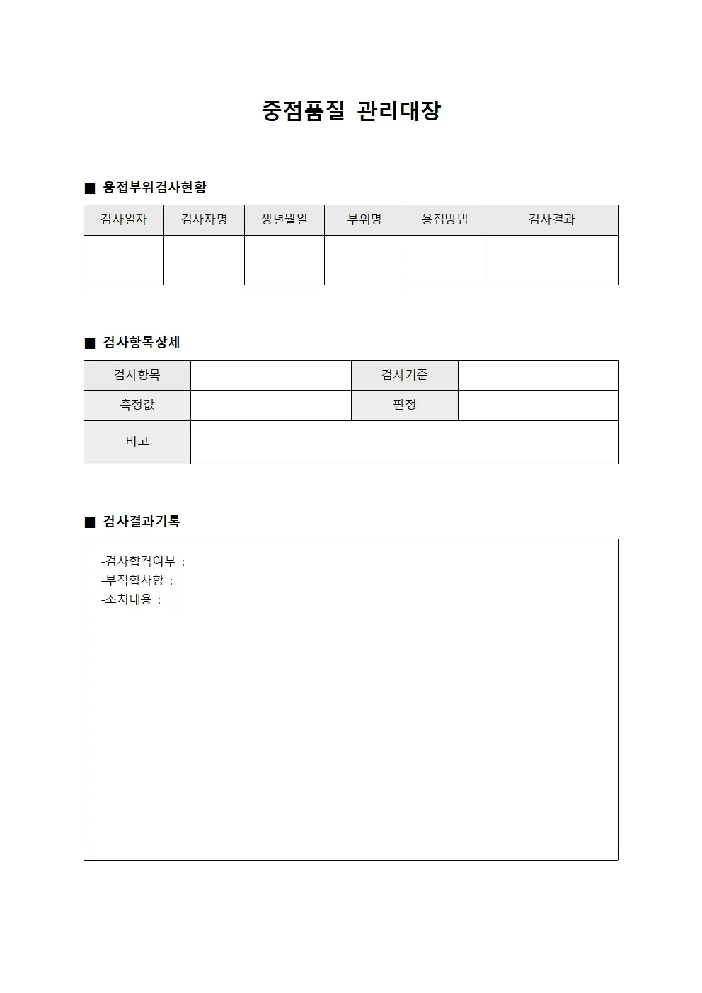 중점품질관리대장 - 용접부위검사