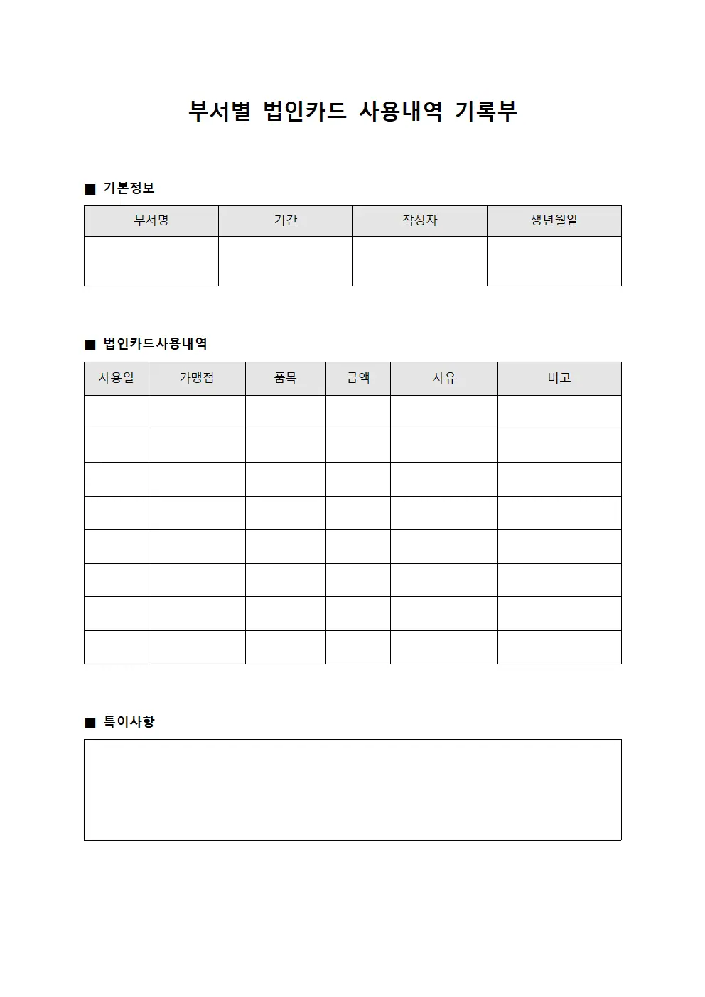 부서별 법인카드 사용내역 기록부