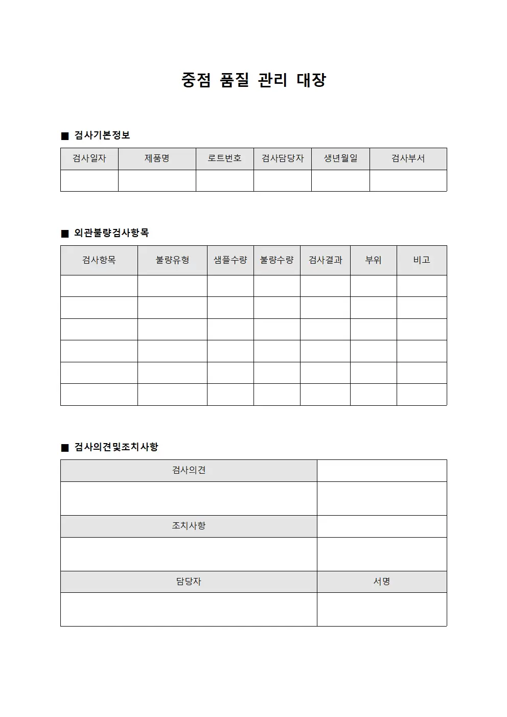 중점품질관리대장 - 외관불량검사
