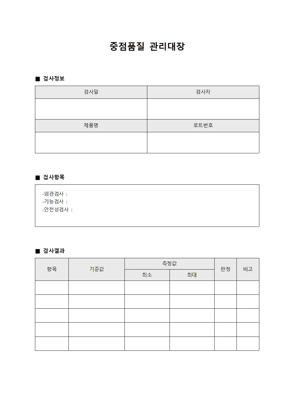 중점품질관리대장 (최종검사결과)