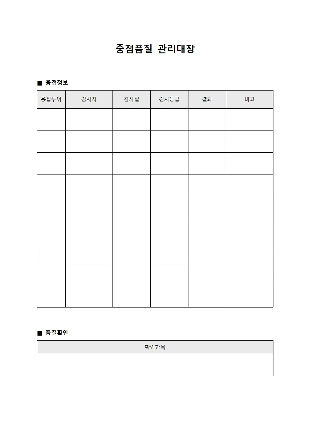 중점품질관리대장 용접품질확인