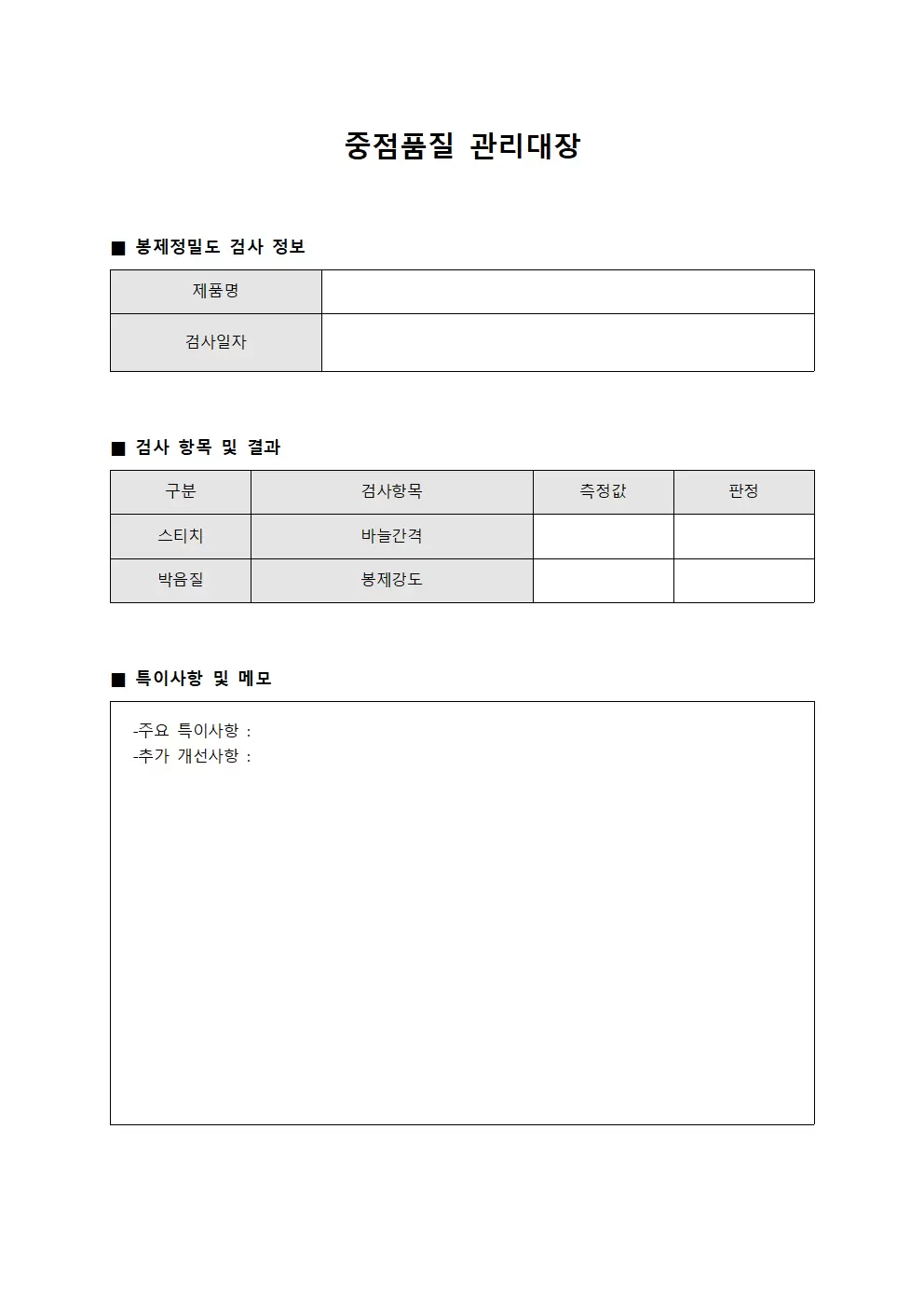 중점품질관리대장 - 봉제정밀도검사