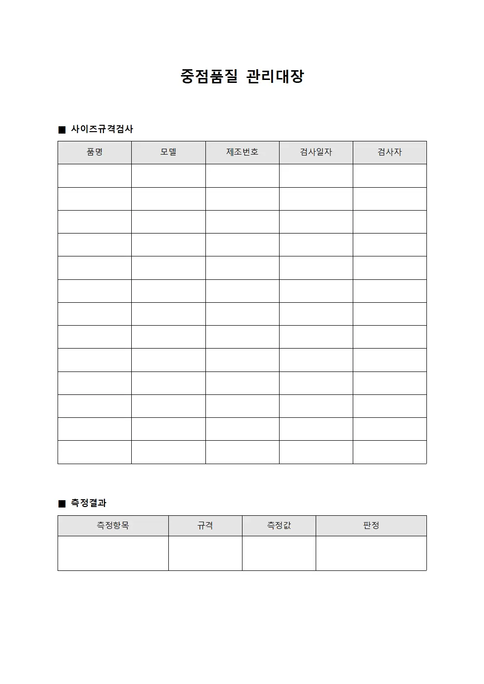 중점품질관리대장 (사이즈규격검사)